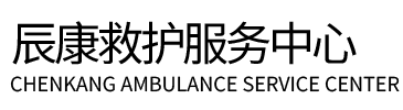 西吉县辰康救护车出租